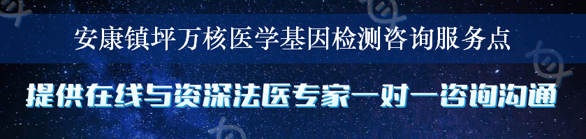 安康镇坪万核医学基因检测咨询服务点